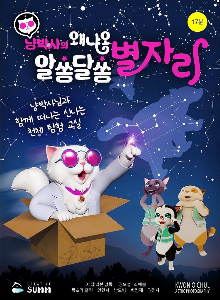 [코리안투데이] 강서별빛우주과학관 '알쏭달쏭 별자리' 프로그램 홍보물 © 송정숙 기자