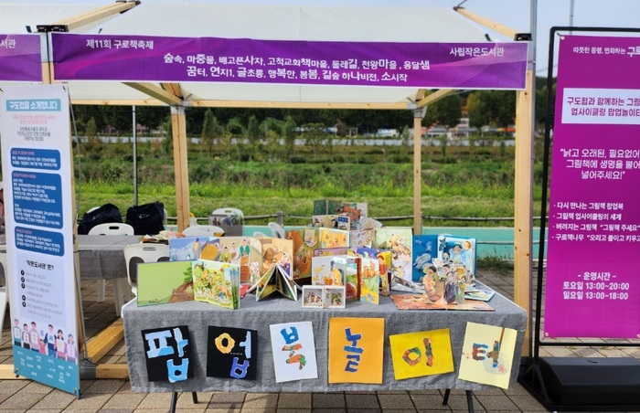 [코리안투데이] (사진) 구로책축제에 그림책 팝업북이 전시돼 있다. © 박수진 기자