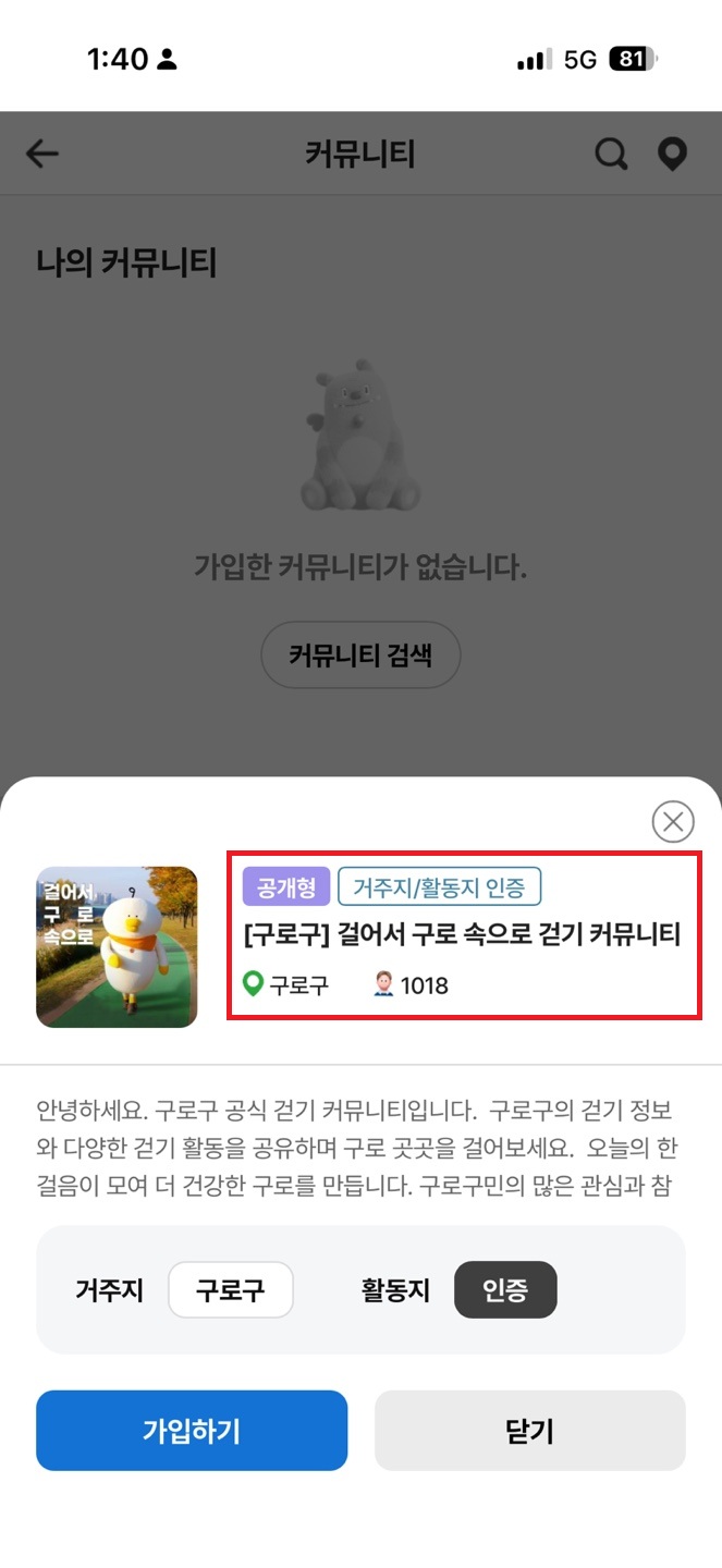 [코리안투데이] (사진) 손목닥터9988 앱 내 ‘[구로구] 걸어서 구로 속으로 걷기 커뮤니티’ 화면 © 박수진 기자