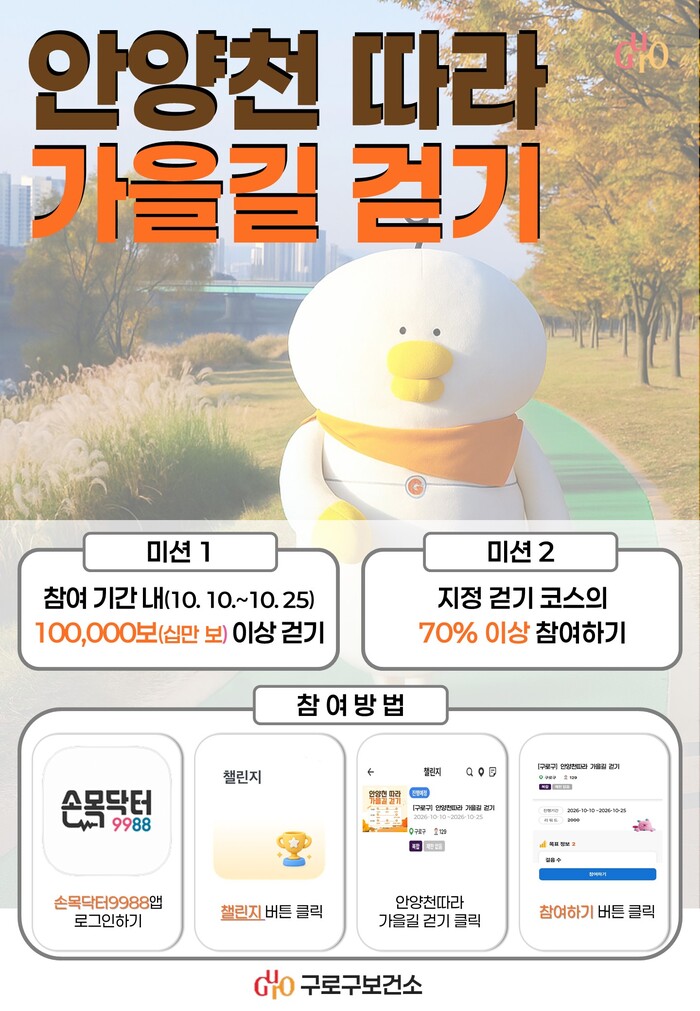 Guro-gu to Host Walks Along Anyangcheon and Local Landmarks With 'Wrist Doctor 9988' App
