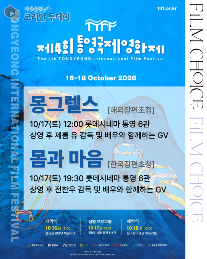 [코리안투데이] 통영국제영화제 몸과마음, 몽그렐스 GV 일정 © 이예진 기자