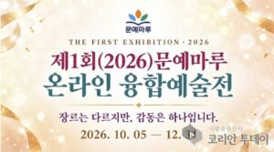 First Munyemaru Online Convergence Art Exhibition Opens… Author Kim Jin-myeong Explores Love and Grief Through Literature and AI-Generated Films