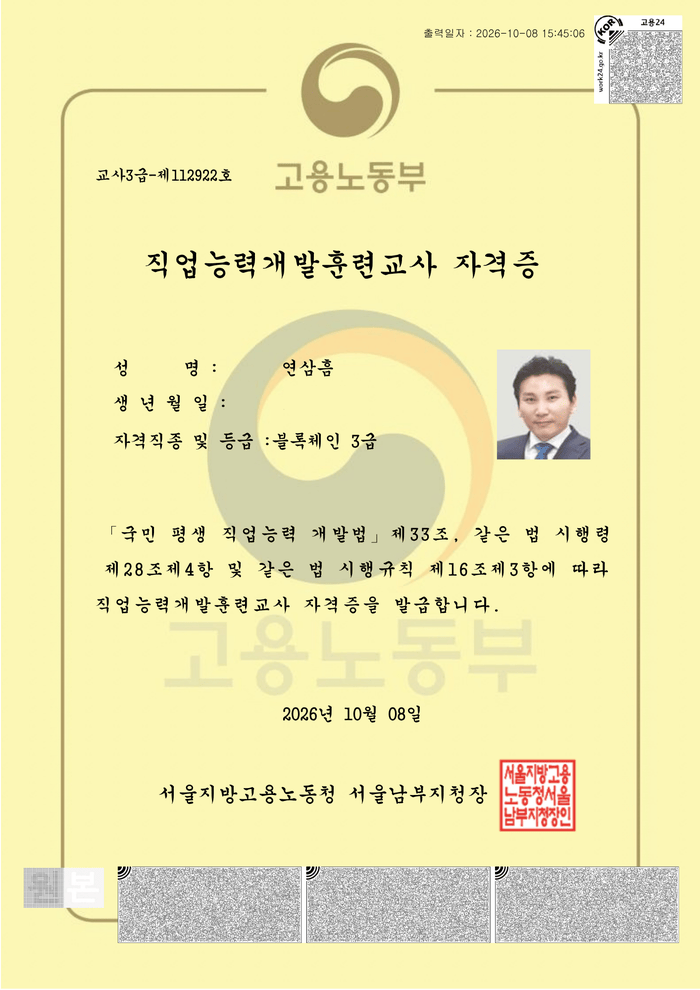 [코리안투데이] 연삼흠 회장에게 발급된 직업능력개발훈련교사 블록체인 3급 자격증 © 코리안투데이 편집국