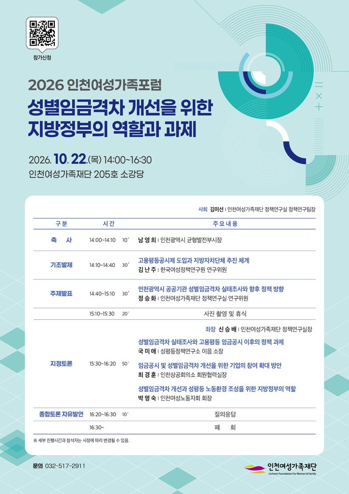 เตรียมจัดเวที '2026 Incheon Women and Family Forum' ในวันที่ 22 เพื่อพัฒนาช่องว่างค่าจ้างระหว่างเพศ