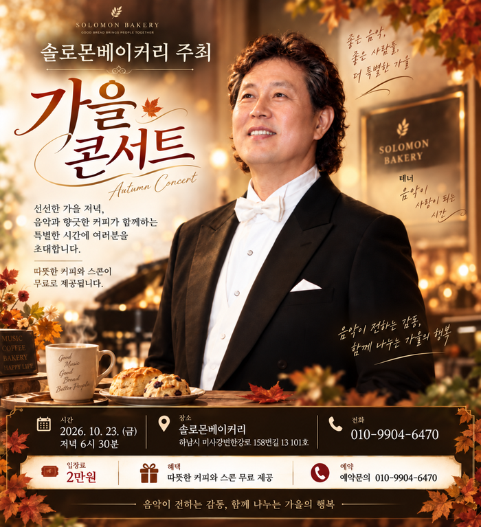 [코리안투데이] 음악과 커피가 함께하는 가을 저녁…10월 23일 솔로몬베이커리 가을 콘서트 © 김현수 기자