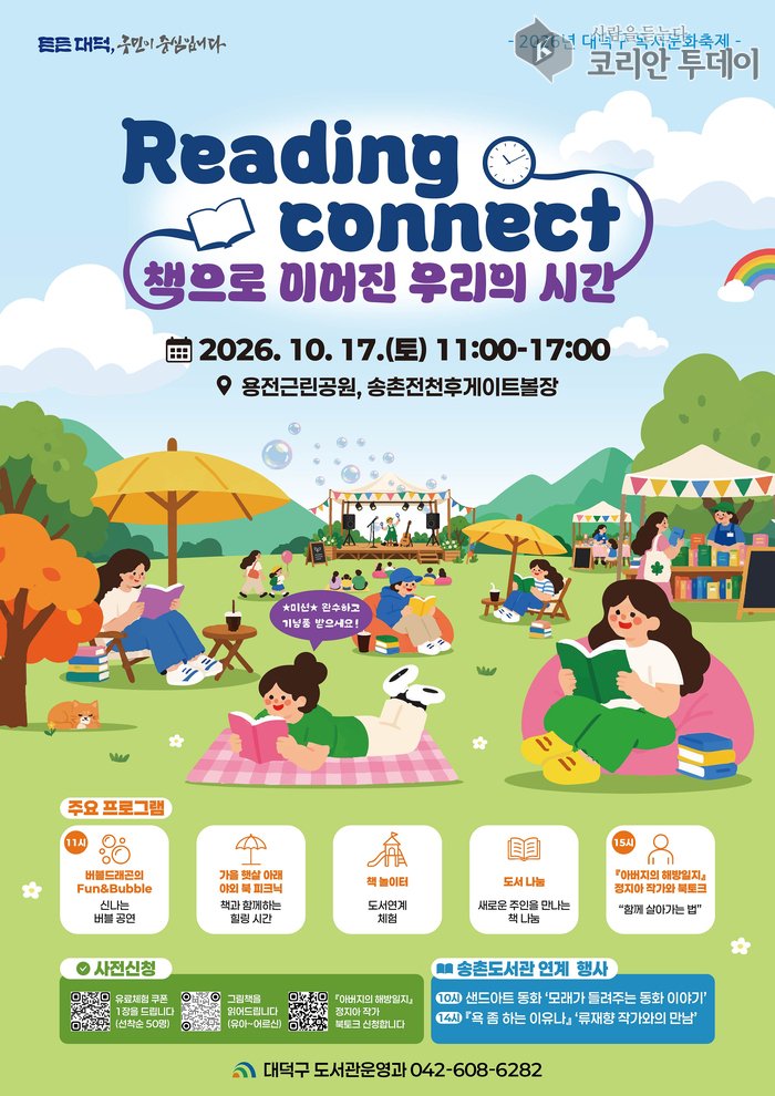 [코리안투데이] 2026년 대덕구 독서문화축제 행사 안내문 © 임승탁 기자