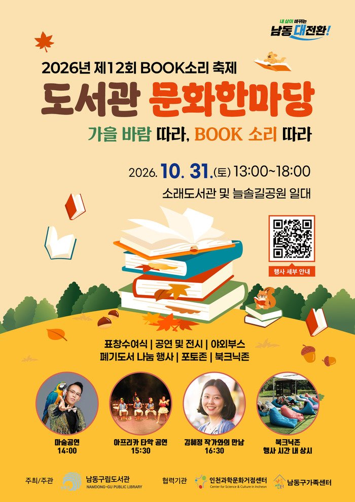 นัมดง-กู จัดงาน “เทศกาล BOOK โซรี ครั้งที่ 12”… เที่ยวฤดูใบไม้ร่วงกับหนังสือ