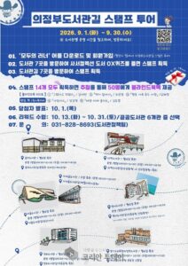의정부시 도서관, 9월 독서의 달 운영…스탬프 투어부터 강연·전시까지