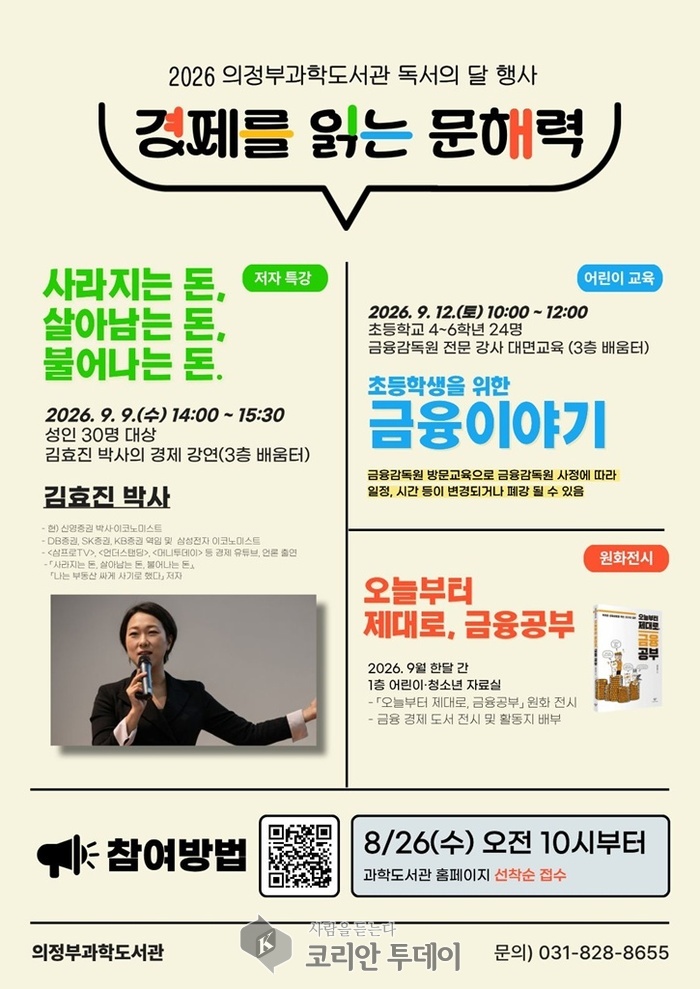 ▲ 의정부시 도서관, 9월 독서의 달 ‘풍성’…스탬프 투어부터 강연‧전시까지 © 안종룡 기자