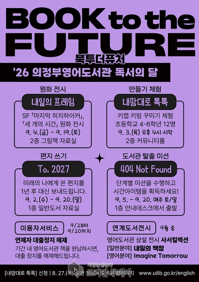 ▲ 의정부시 도서관, 9월 독서의 달 ‘풍성’…스탬프 투어부터 강연‧전시까지 © 안종룡 기자