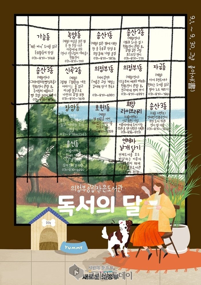 ▲ 의정부시 도서관, 9월 독서의 달 ‘풍성’…스탬프 투어부터 강연‧전시까지 ©안종룡 기자