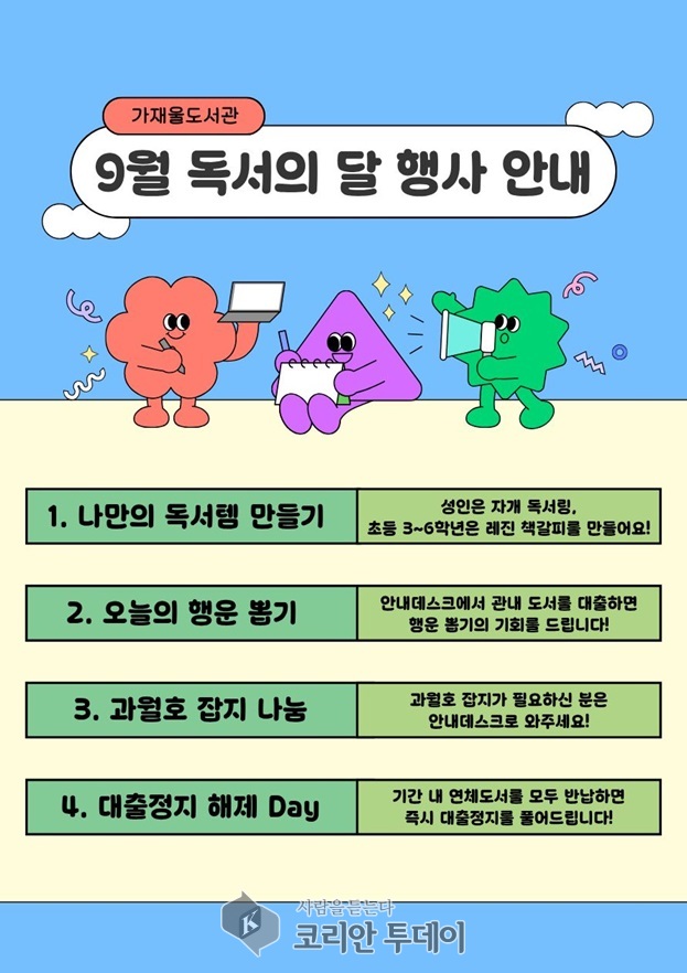 ▲ 의정부시 도서관, 9월 독서의 달 ‘풍성’…스탬프 투어부터 강연‧전시까지 © 안종룡 기자