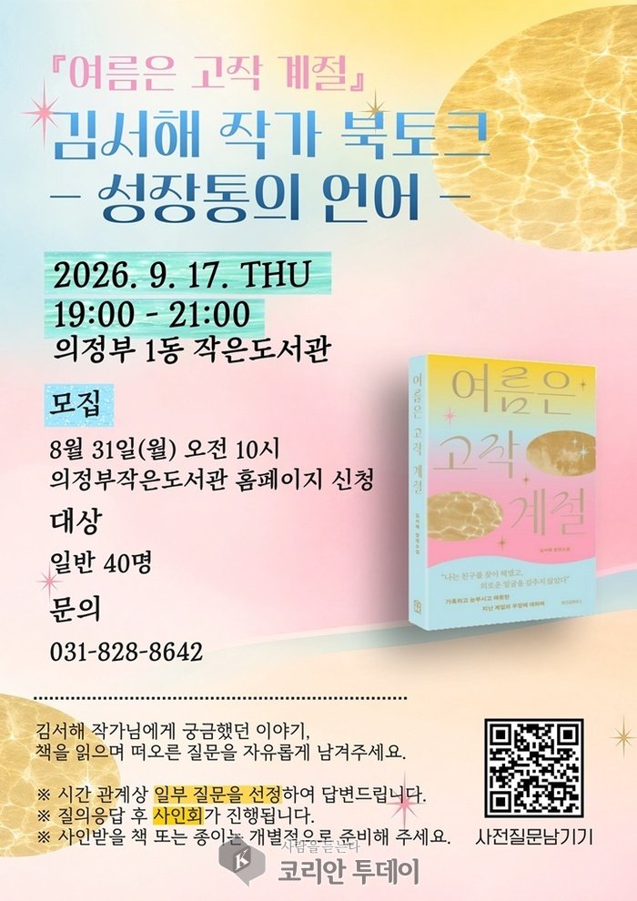 ▲ 의정부시 도서관, 9월 독서의 달 ‘풍성’…스탬프 투어부터 강연‧전시까지 © 안종룡 기자