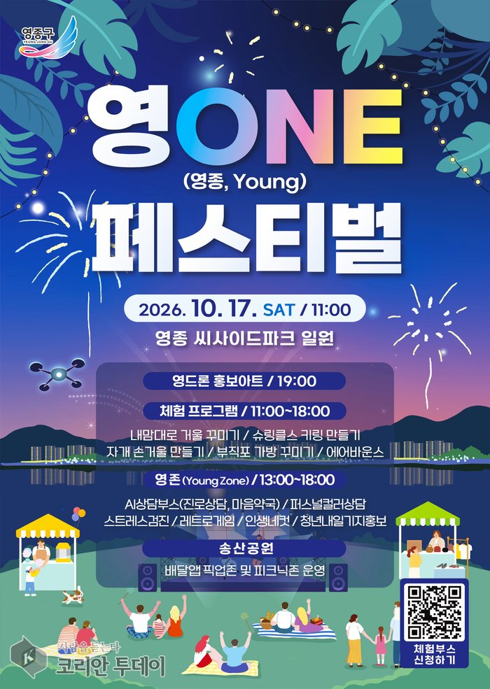 เทศกาลระดับภูมิภาคครั้งแรกของยงจง-กู 'Yeong ONE Festival' จัดขึ้นวันที่ 17 ที่ซีไซด์พาร์ก