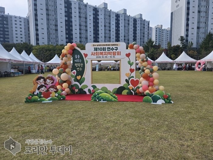 [The Korean Today] 第10回延寿区社会福祉博覧会 © キム・ミヒ記者