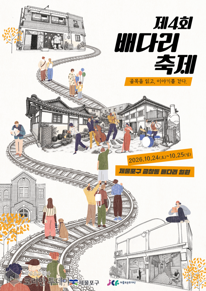 Baedari Alley Becomes Festival Stage: 'The 4th Baedari Festival' to Be Held October 24–25