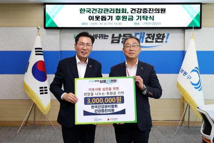 Korea Association of Health Promotion Health Promotion Clinic donates to Namdong-gu