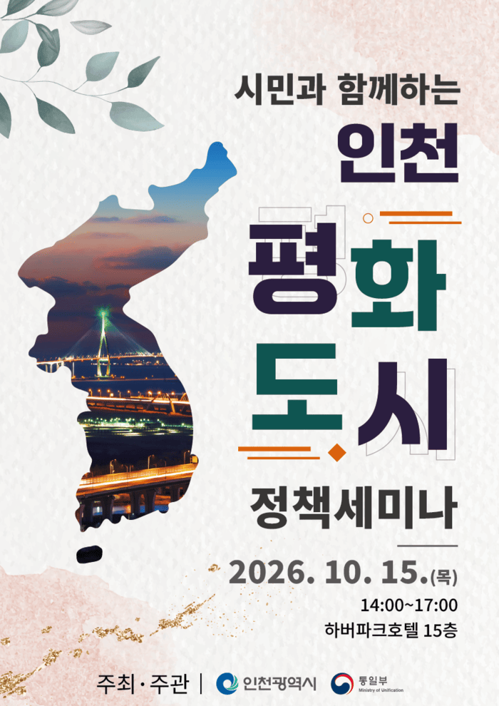 เมืองอินชอนขยายความเข้าใจของประชาชนเรื่องสันติภาพและการรวมชาติ