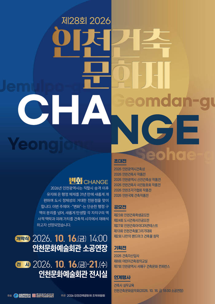 Incheon City to Open 2026 Incheon Architecture Culture Festival on October 16, Offering a Space for Architectural Culture Embracing 'Change'