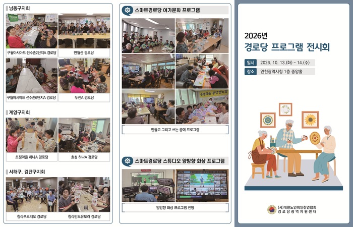 อินชอนจัดนิทรรศการโปรแกรมศูนย์ผู้สูงอายุที่โถงกลางของศาลากลาง