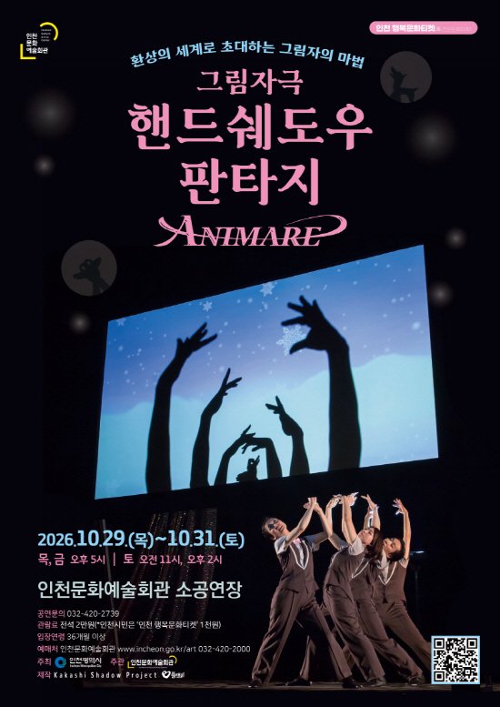 Japanese shadow play Handshadow Fantasy ANIMARE (Animare) sells out with "Incheon Haengbokmunhwa Ticket"