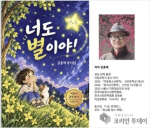 김충재 시인, 첫 동시집 『나는 외계인』에 이어 두 번째 동시집 『너도 별이야!』 출간