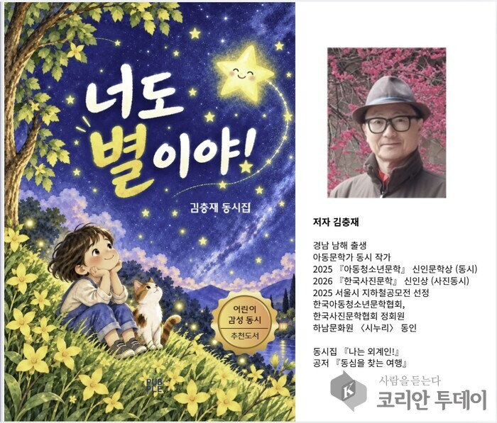 김충재 시인, 첫 동시집 『나는 외계인』에 이어 두 번째 동시집 『너도 별이야!』 출간