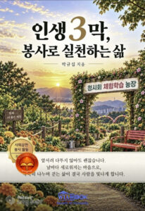 정년은 있어도 사명엔 없다, 33년 군인이 덕풍골 새벽길에서 쓴 인생 3막