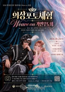 위브온중촌, 대전 중구서 동서양 미 아우르는 가면무도회 개최
