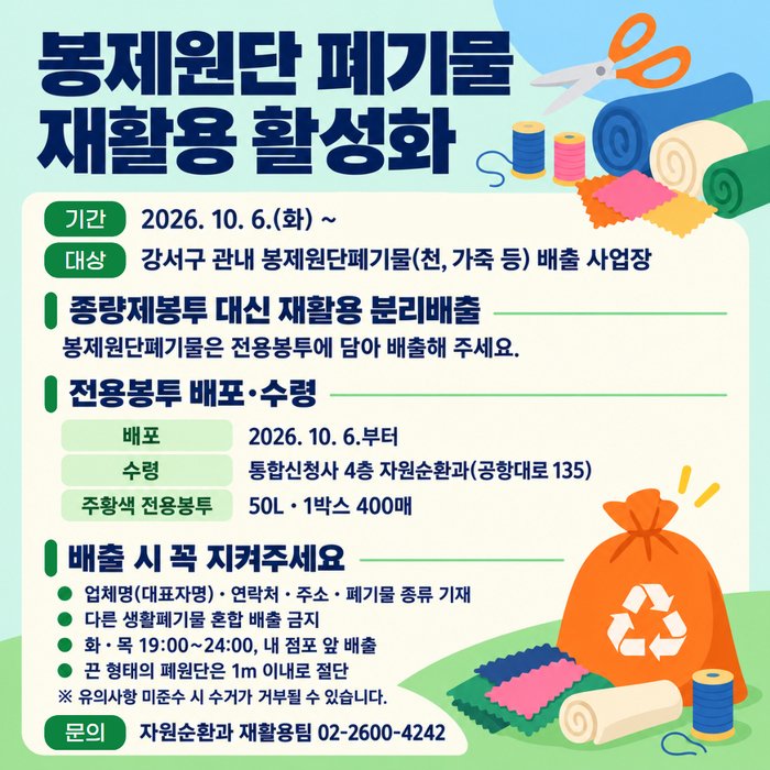 Quận Gangseo triển khai dự án tái chế chất thải vải may… Phát miễn phí túi chuyên dụng màu cam cho 44 doanh nghiệp, thu gom vào tối thứ Ba và thứ Năm