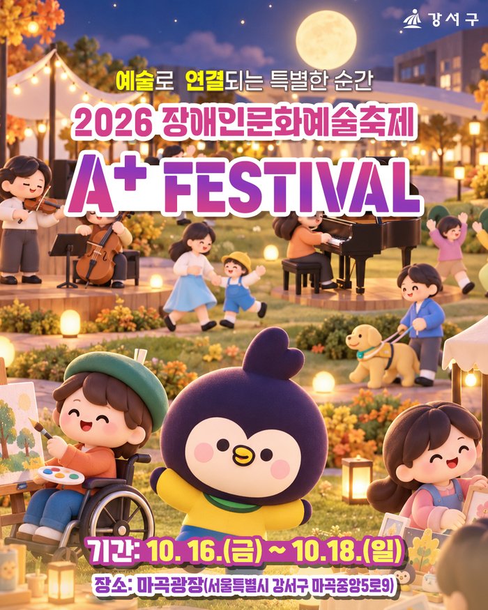 [코리안투데이] 마곡광장에서 열리는 2026 장애인문화예술축제 에이플러스 페스티벌 홍보물 © 송정숙 기자