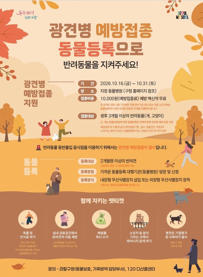 Guro-gu to Hold Autumn Rabies Vaccinations for Pets