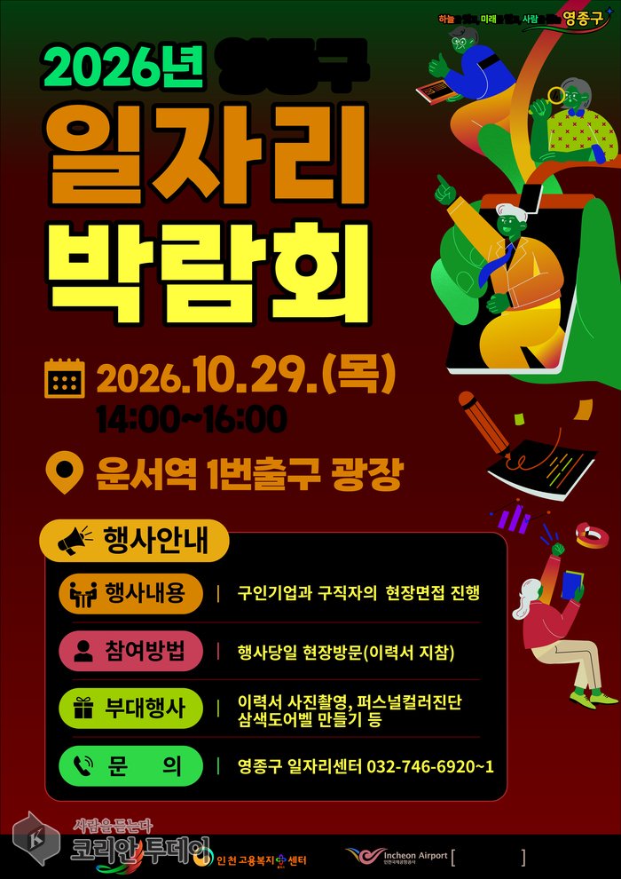 [The Korean Today] 2026永宗区就職博覧会の広報ポスター © キム・ミヒ記者