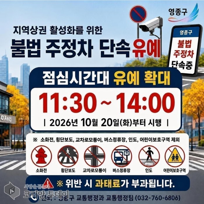 [The Korean Today] 昼休み時間帯の違法駐停車取り締まり猶予拡大の広報物 © キム・ミヒ記者