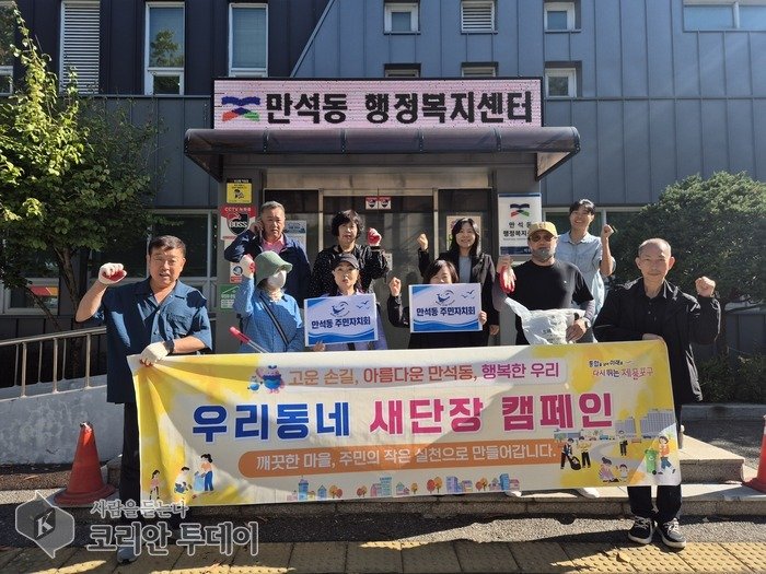 Ủy ban Tự quản Dân cư Manseok-dong dọn cỏ dại và rác bên đường để “làm mới khu phố của chúng ta”