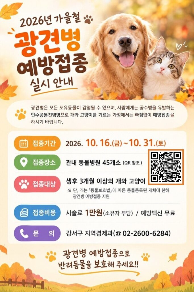 Gangseo-gu to Offer Autumn Rabies Vaccinations at 45 Designated Animal Hospitals, Aug. 16-31