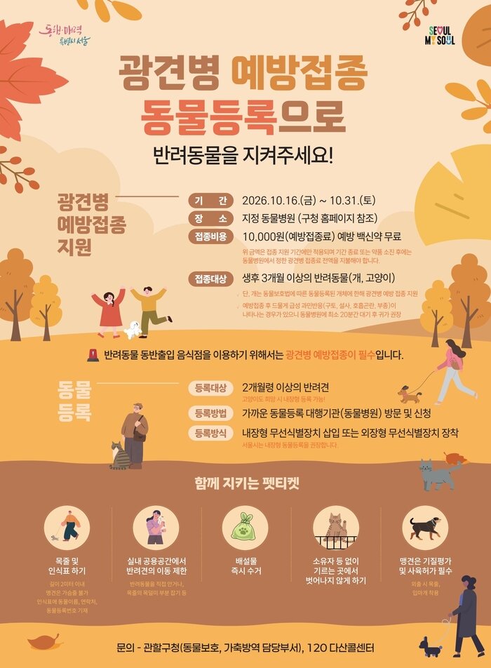 [코리안투데이] 강서구 광견병 예방접종 지원 안내 홍보물, 16~31일 지정 동물병원 선착순 접종 © 송정숙 기자