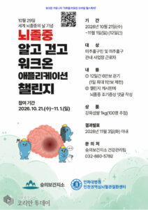 숭의보건지소, 세계 뇌졸중의 날 맞아 ‘뇌졸중 알고 걷고’ 챌린지