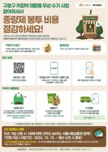 6 구로구, 커피박과 종이팩 동시 수거 이벤트 진행