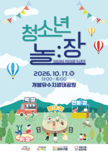 구로구, 개봉유수지생태공원서 청소년 축제 ‘놀:장’ 개최