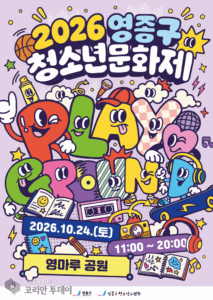 영종구 첫 청소년 축제 ‘제1회 영종구 청소년문화제’ 24일 영마루공원서 개최
