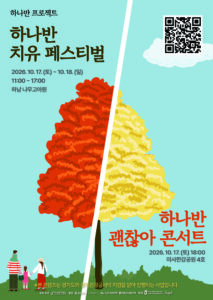 숲에서 쉬고, 자연에 반하다…하남시 ‘하나반 치유 페스티벌’ 개최