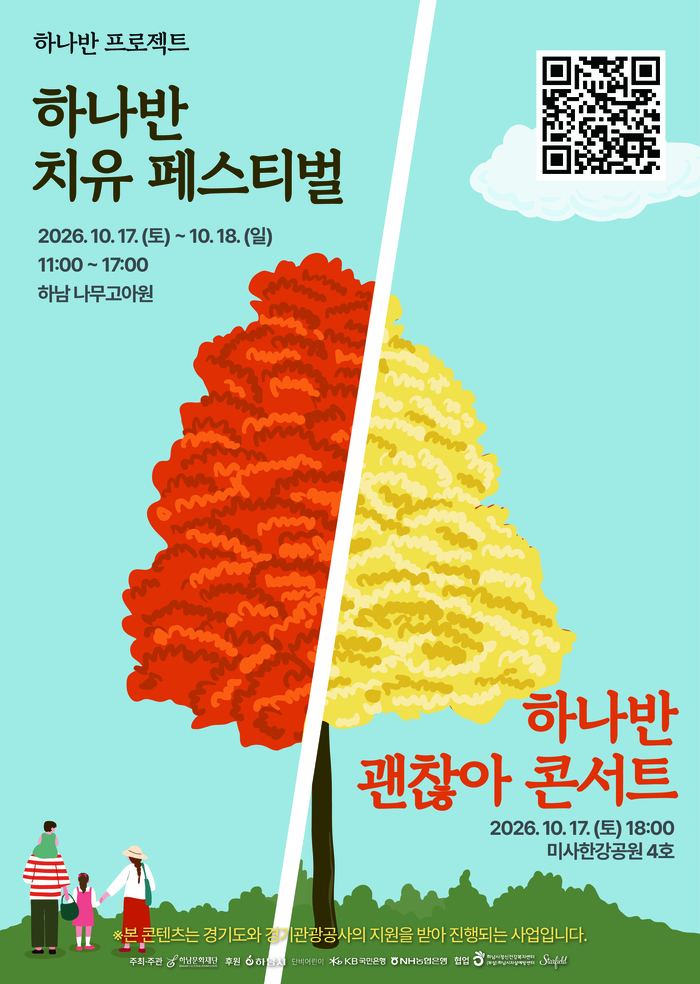 [코리안 투데이] 하나반 치유 페스티벌 포스터 © 신영민 기자