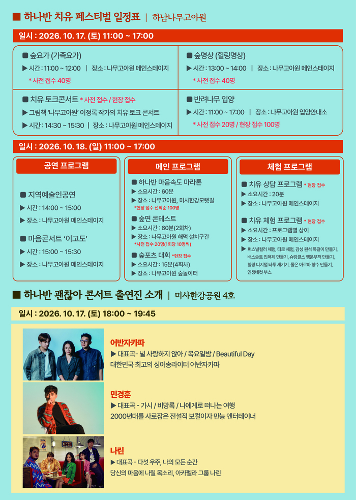 [코리안 투데이] 하나반 치유 페스티벌 포스터 © 신영민 기자