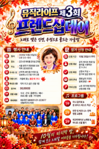 “노래로 맺은 인연, 우정으로 물드는 가을밤”…뮤직라이프, 제3회 프렌드십데이 개최