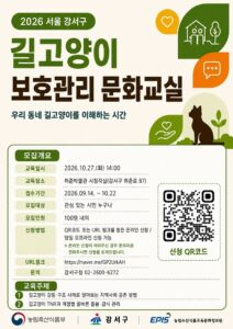 강서구, 27일 허준박물관서 ‘길고양이 보호관리 문화교실’… 주민 100명 무료 강연에 급식소 갈등 현장 상담까지