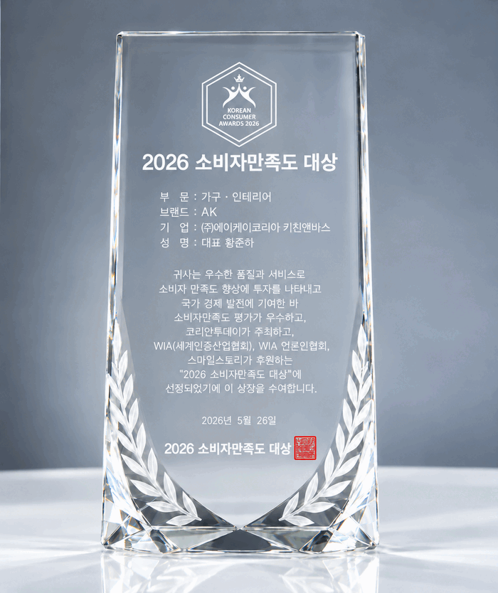 [코리안투데이] AK, 2026 소비자 만족도 수상 상패 이미지 © 소비자 만족도 대상 심의위원회