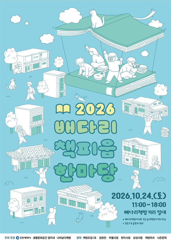 Thành phố Incheon tổ chức "Lễ hội Sách Baedari Chaekpium 2026", làm nổi bật giá trị của phố sách cũ