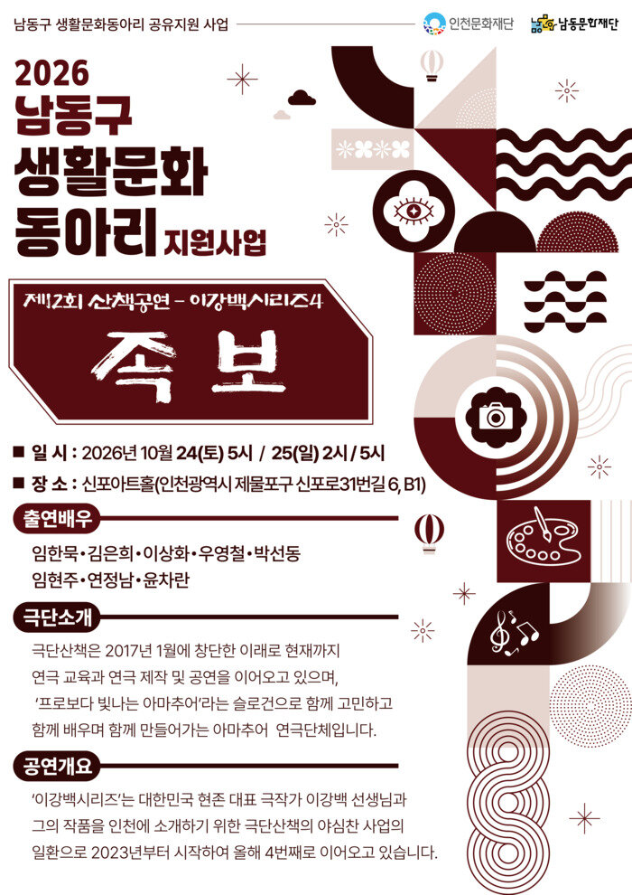 Namdong Cultural Foundation to Stage Play 'Jokbo' by Geukdan Sanchaek