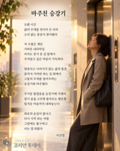 [오늘의 시선] 이선영 시인의 「마주친 승강기」